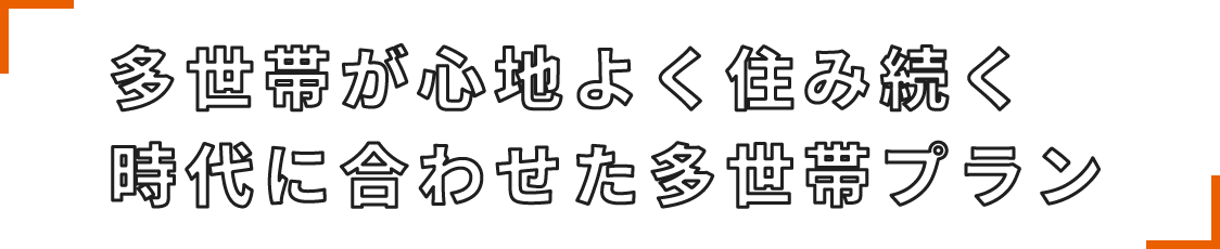 多世帯が心地よく住み続く時代に合わせた多世帯プラン