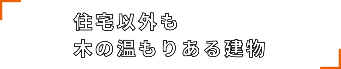 住宅以外も木の温もりある建物