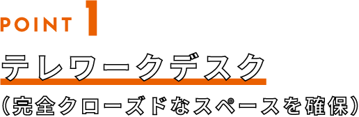 POINT1 テレワークデスク（完全クローズドなスペースを確保）