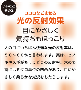 ココロなごませる光の反射効果 目にやさしく気持ちもほっこり