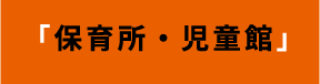 「保育所・児童館」