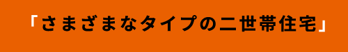 「さまざまなタイプの二世帯住宅」