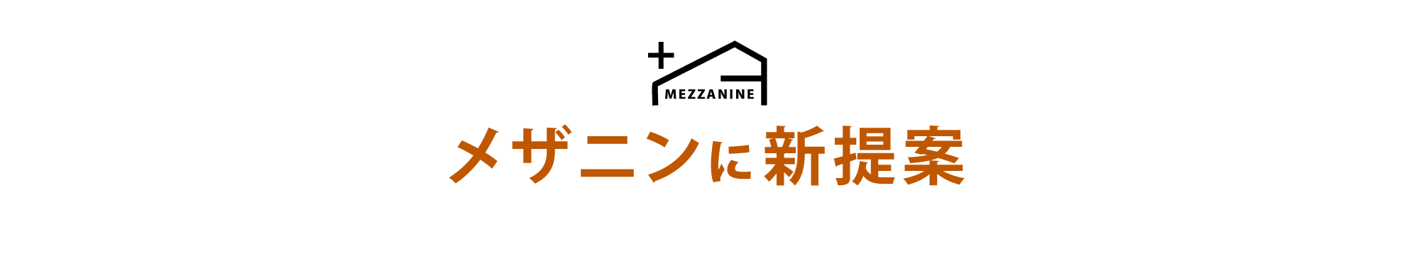 メザニンタイプ+プラス空間でライフスタイルに広がりを